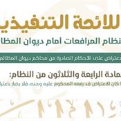 اللائحة التنفيذية لنظام المرافعات الشرعية أمام ديوان المظالم المادة 34.jpg